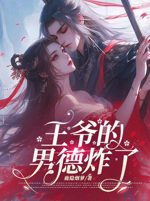 王爺?shù)哪械抡?>
            <div   id=