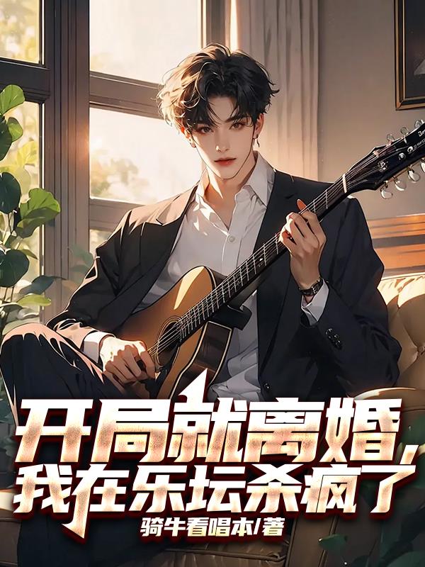 開局就離婚，我在樂壇殺瘋了