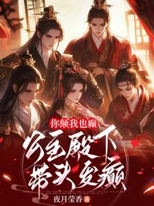 你顛我也癲，公主殿下帶頭發(fā)癲