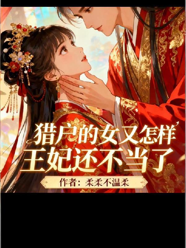 獵戶的女兒又怎樣，王妃還不當了