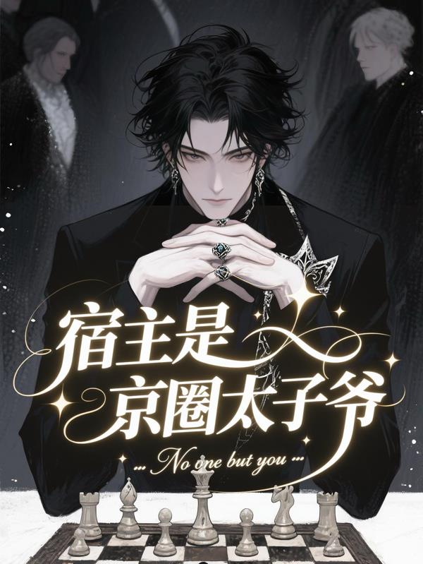 宿主是京圈太子爺