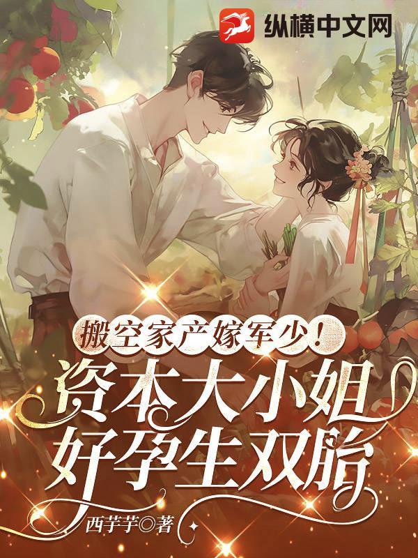 搬空家產(chǎn)嫁軍少！資本大小姐好孕生雙胎