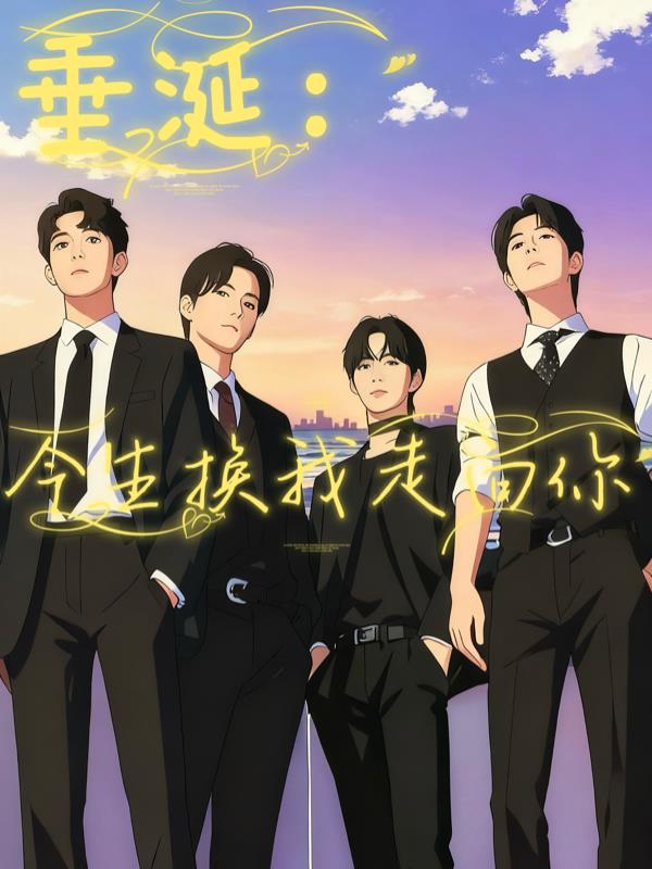 垂涎：今生換我走向你