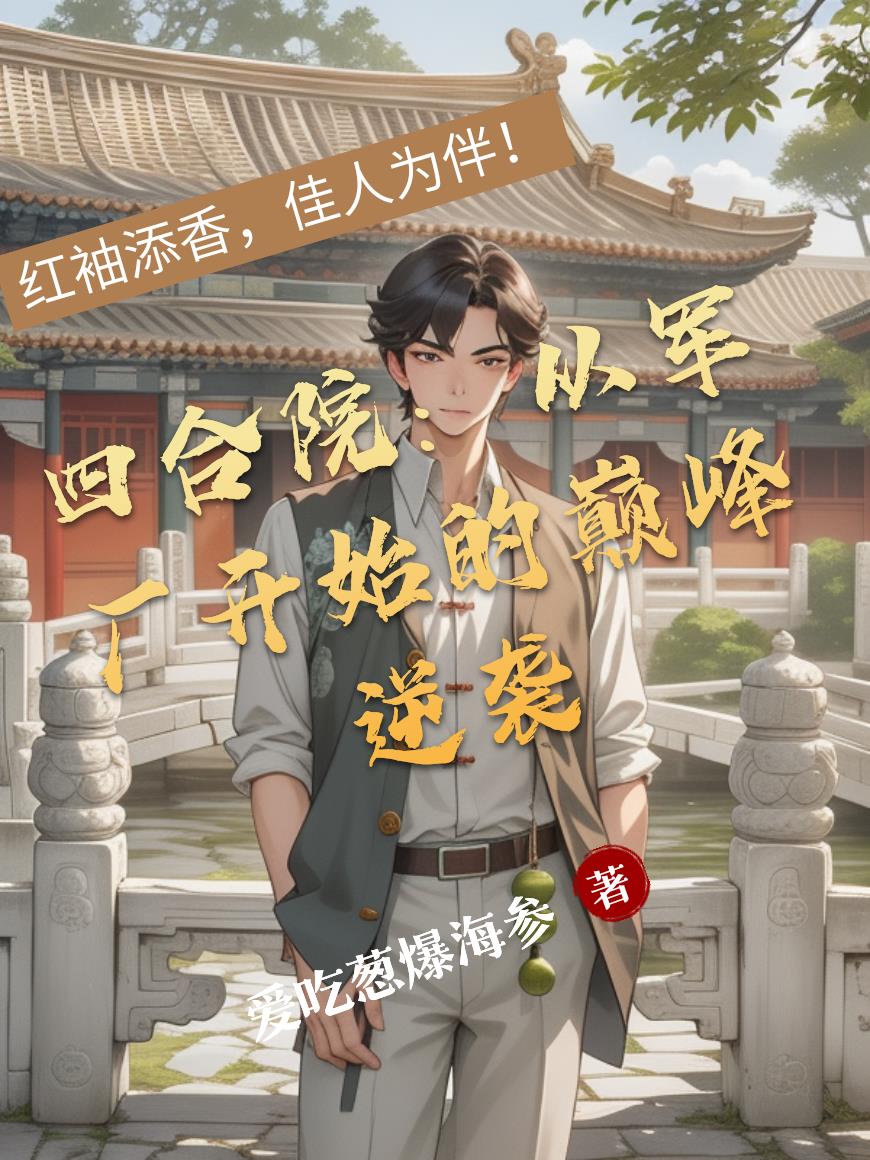 四合院：從軍廠開始的巔峰逆襲