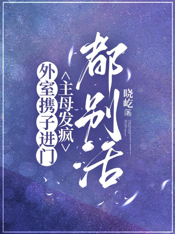 外室攜子進(jìn)門(mén)，主母發(fā)瘋，都別活