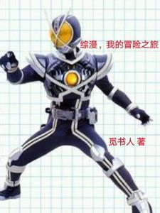 綜漫，我的冒險(xiǎn)之旅