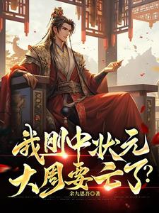 我剛中狀元，大周要亡了？