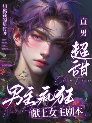 直男超甜，男主瘋狂獻(xiàn)上女主劇本