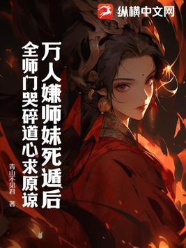 萬人嫌師妹死遁后，全師門哭碎道心求原諒
