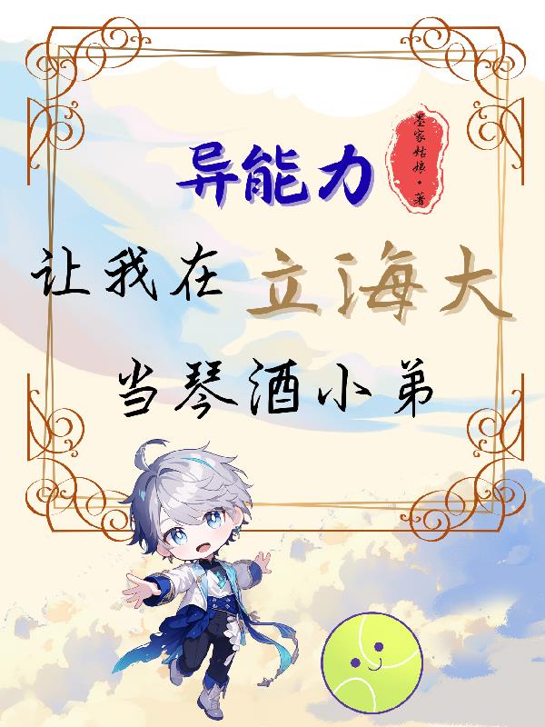 異能力讓我在立海大當(dāng)琴酒小弟