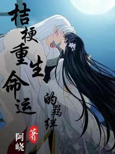 桔梗重生：命運的羈絆