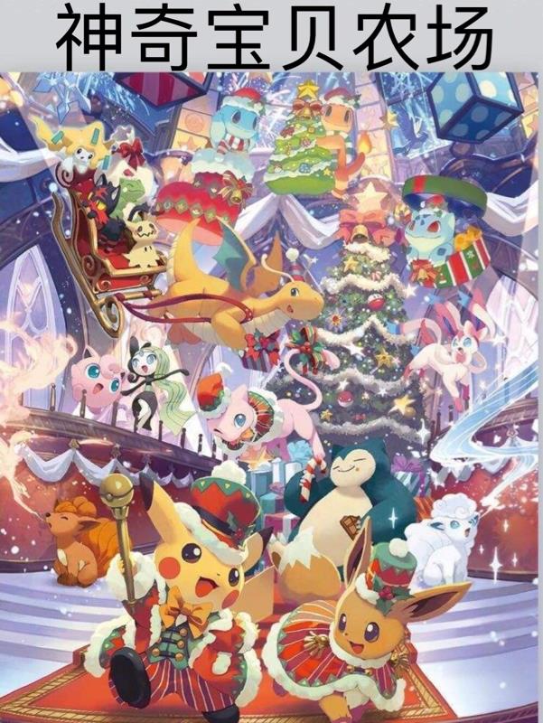 神奇寶貝農(nóng)場