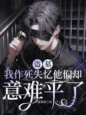 盜墓：我作死失憶他們卻意難平了