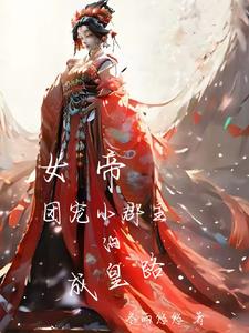 小郡主要當(dāng)皇帝啦