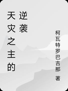 天災(zāi)之主的逆襲