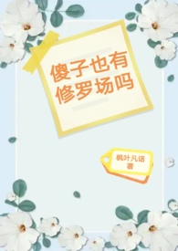 傻子也有修羅場嗎