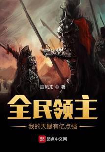全民領(lǐng)主：我的天賦有億點(diǎn)強(qiáng)