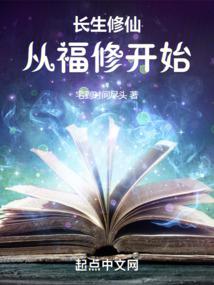 長(zhǎng)生修仙：從福修開始