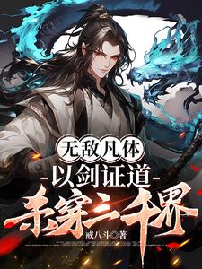 無敵凡體，以劍證道，殺穿三千界