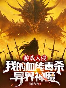 游戲入侵：我的血能毒殺異界神魔