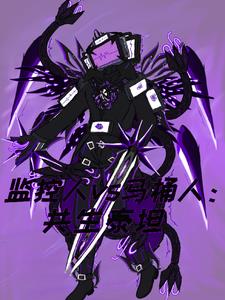 監(jiān)控人vs馬桶人：共生泰坦