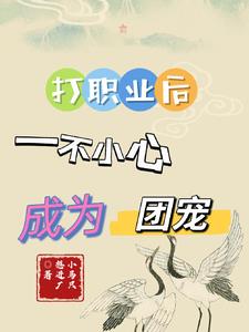 打職業(yè)后一不小心成為團(tuán)寵