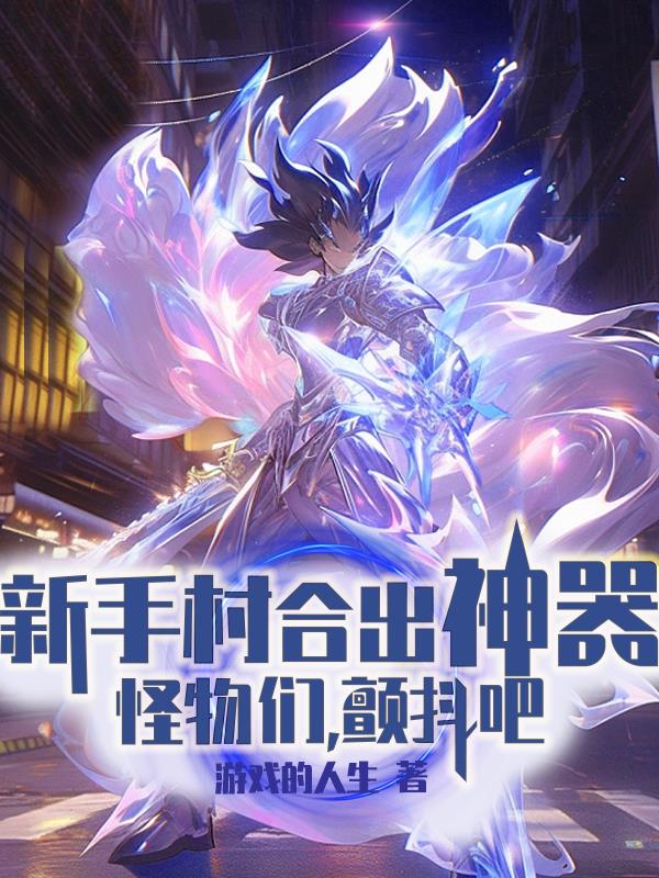 新手村合出神器，怪物們，顫抖吧