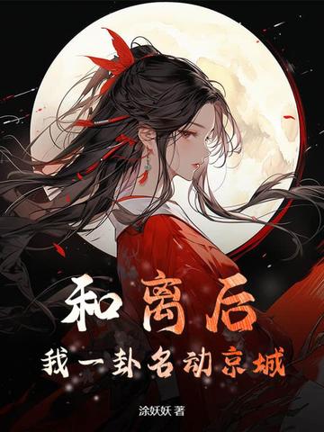 和離后，我一卦名動京城